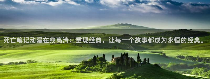 久久动漫99：死亡笔记动漫在线高清：重现经典，让每一个故事都成为永恒的经典。